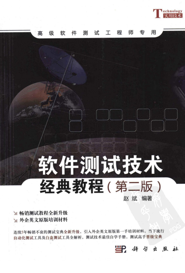 软件测试技术经典教程 第2版_软件测试教程-小栈资源网