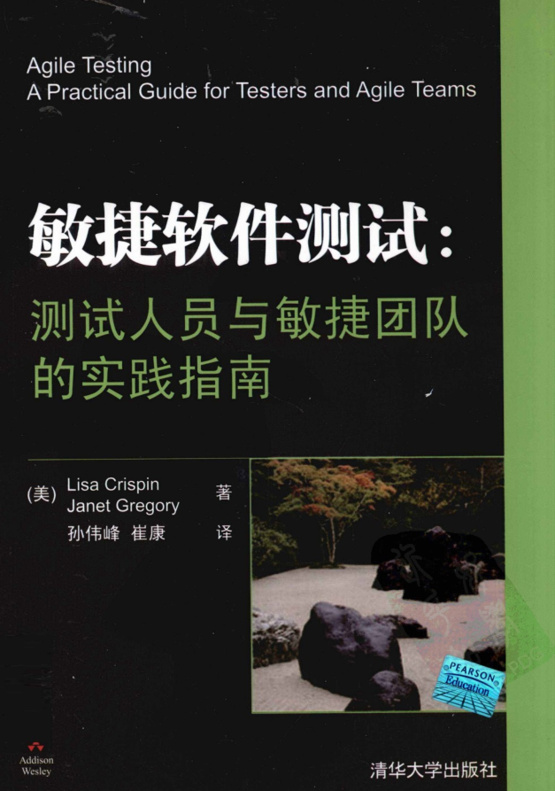 敏捷软件测试：测试人员与敏捷团队的实践指南_软件测试教程-小栈资源网