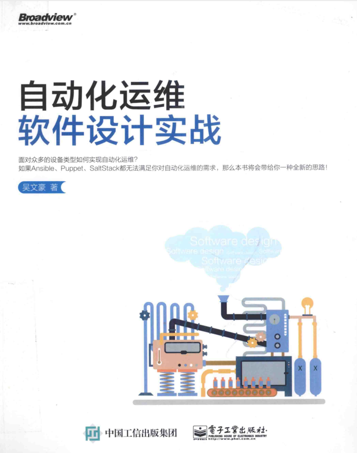 自动化运维软件设计实战_运维教程-小栈资源网