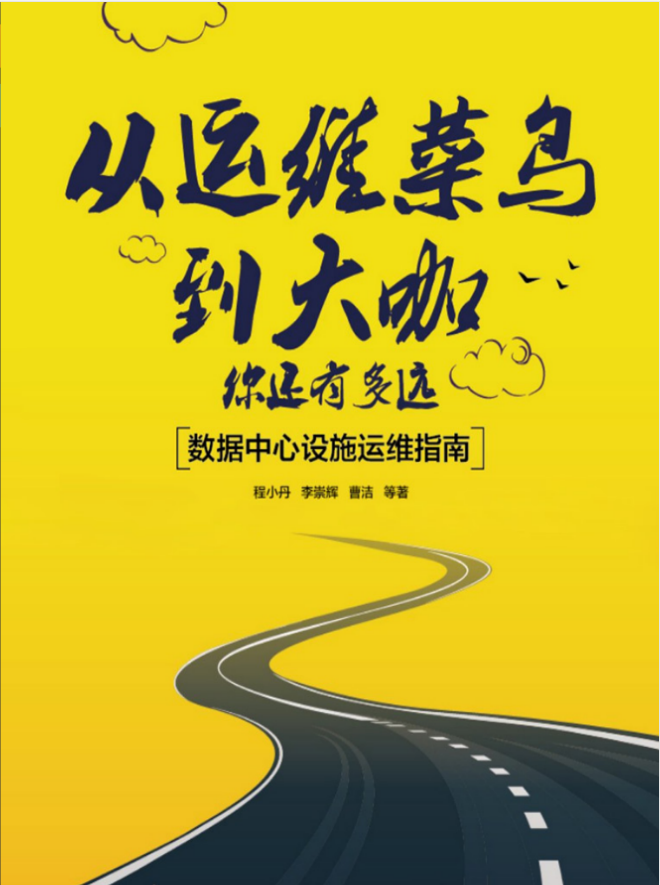 从运维菜鸟到大咖，你还有多远：数据中心设施运维指南_运维教程-小栈资源网