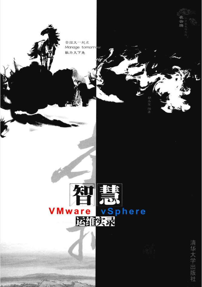 虚拟智慧VMware vSphere运维实录_运维教程-小栈资源网