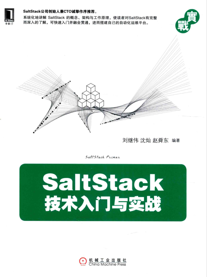 SaltStack技术入门与实战 PDF_运维教程-小栈资源网