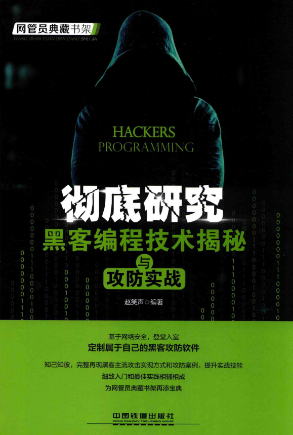 彻底研究 黑客编程技术揭秘与攻防实战 完整pdf_黑客教程-小栈资源网