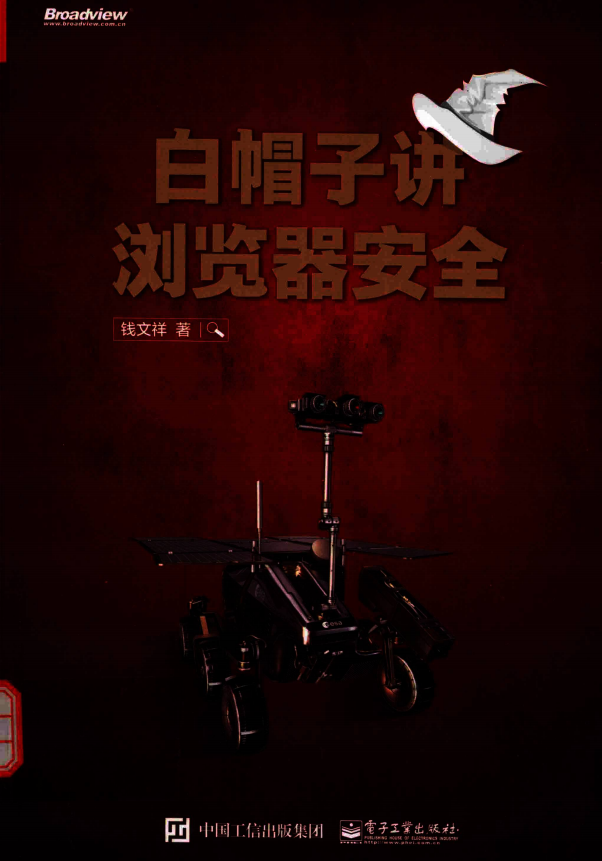 白帽子讲浏览器安全 完整pdf_黑客教程-小栈资源网