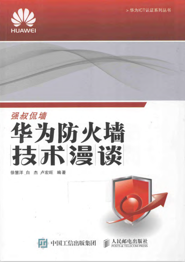 华为防火墙技术漫谈 pdf_黑客教程-小栈资源网