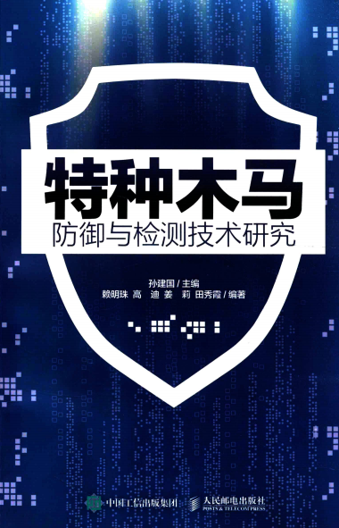 特种木马防御与检测技术研究 pdf_黑客教程-小栈资源网