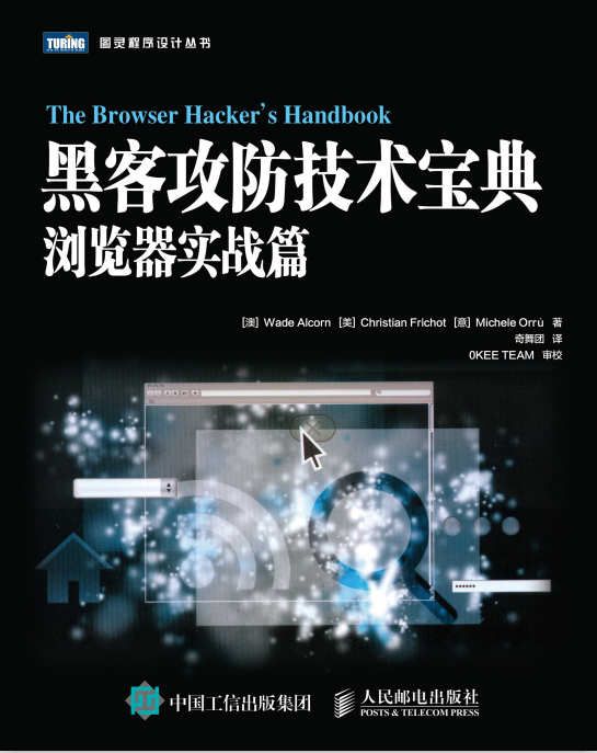 黑客攻防技术宝典 浏览器实战篇 中文pdf_黑客教程-小栈资源网