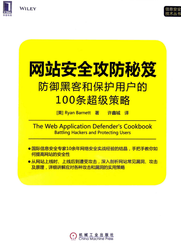 网站安全攻防秘笈 防御黑客和保护用户的100条超级策略 pdf_黑客教程-小栈资源网