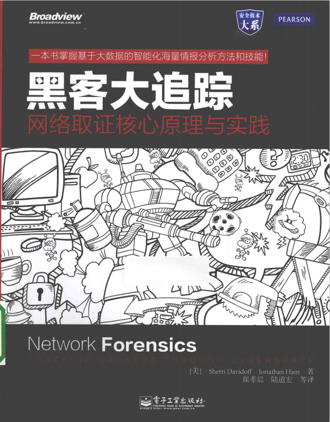 黑客大追踪 网络取证核心原理与实践 中文pdf_黑客教程-小栈资源网