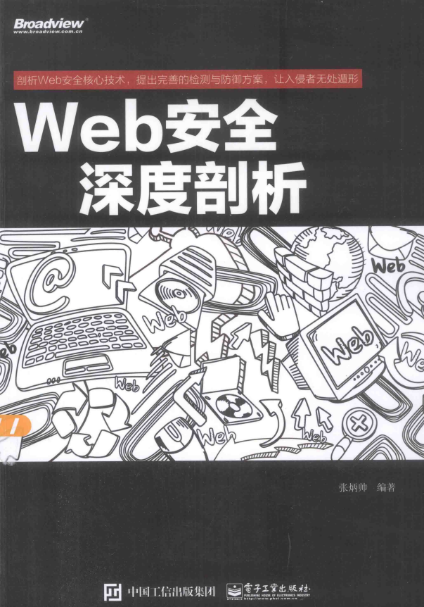 Web安全深度剖析 中文pdf_黑客教程-小栈资源网