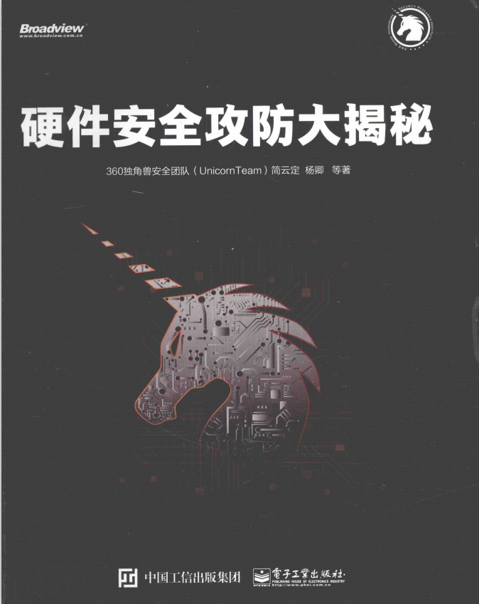 硬件安全攻防大揭秘 完整pdf_黑客教程-小栈资源网