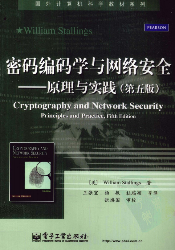 密码编码学与网络安全原理与实践（第5版）PDF_黑客教程-小栈资源网