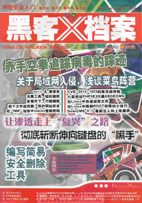 黑客x档案2012年6月刊 pdf_黑客教程-小栈资源网