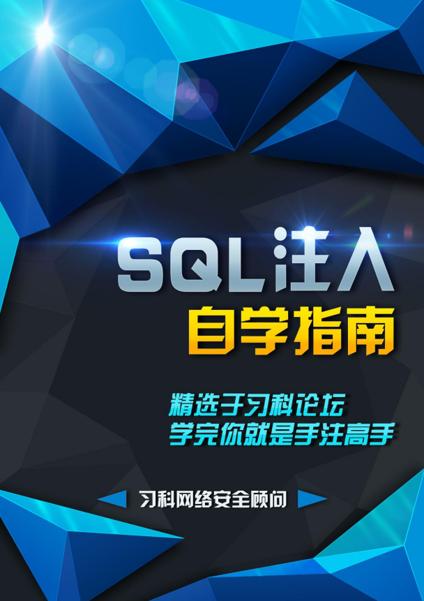 SQL注入自学指南（习科） pdf_黑客教程-小栈资源网