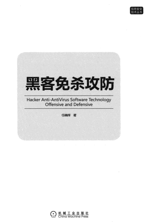 黑客免杀攻防 pdf_黑客教程-小栈资源网