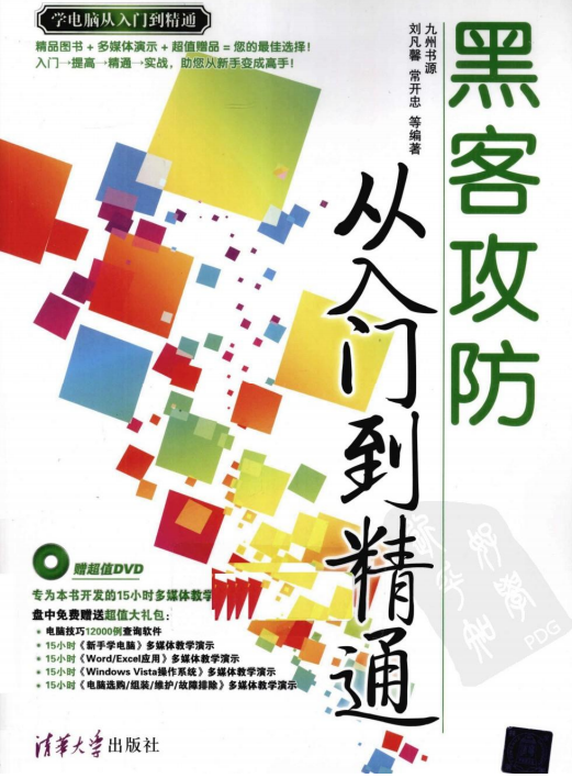 黑客攻防从入门到精通 pdf_黑客教程-小栈资源网