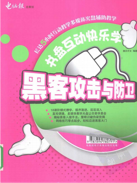 黑客攻击与防卫 中文PDF_黑客教程-小栈资源网