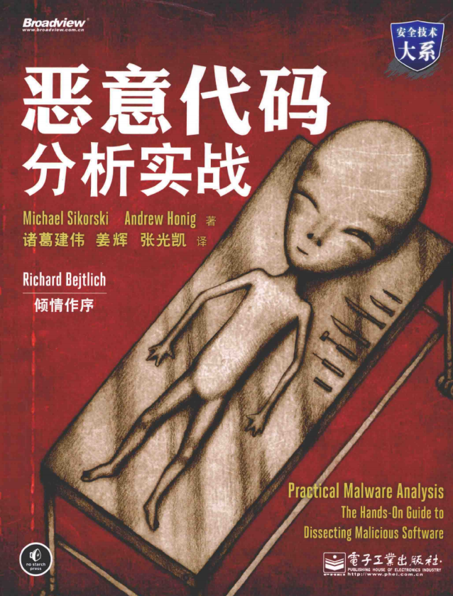安全技术大系 恶意代码分析实战 中文pdf_黑客教程-小栈资源网