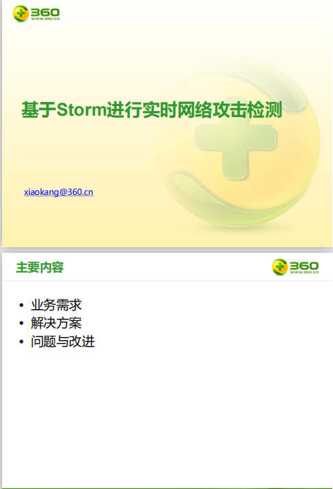 基于Storm进行实时网络攻击检测 中文PDF_黑客教程-小栈资源网