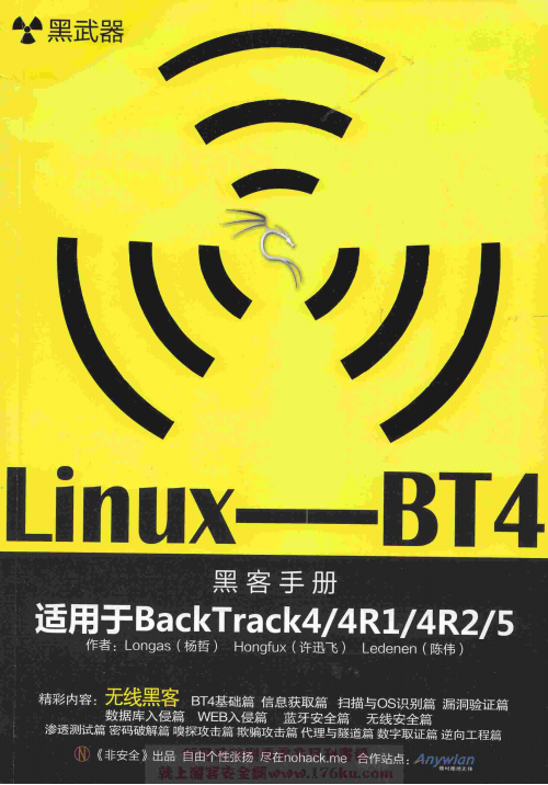 黑武器 linux-BT4无线黑客 中文pdf_黑客教程-小栈资源网