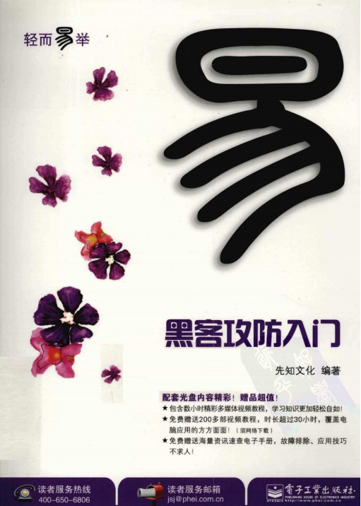 轻而易举 黑客攻防入门 PDF_黑客教程-小栈资源网