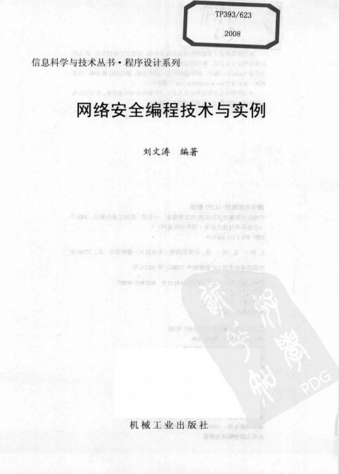 网络安全编程技术与实例 pdf_黑客教程-小栈资源网