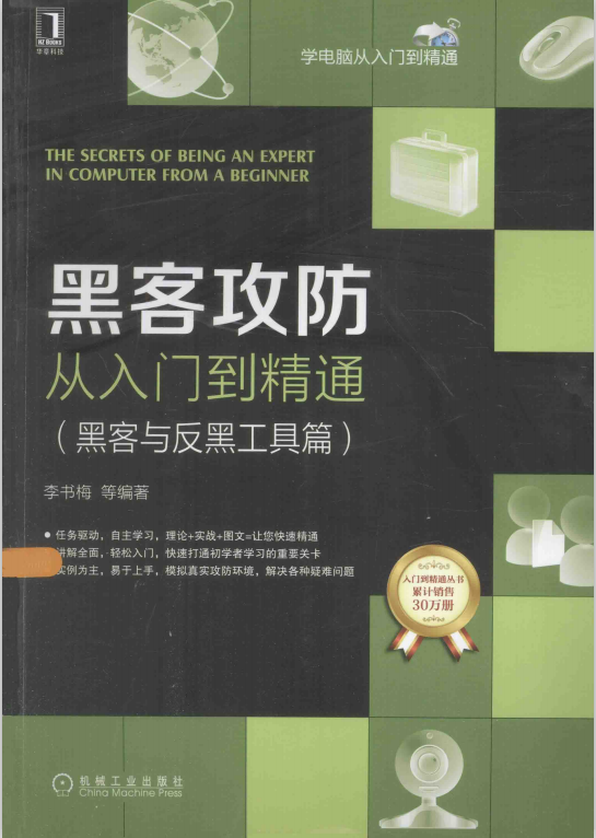 黑客攻防从入门到精通（黑客与反黑工具篇） 中文pdf_黑客教程-小栈资源网