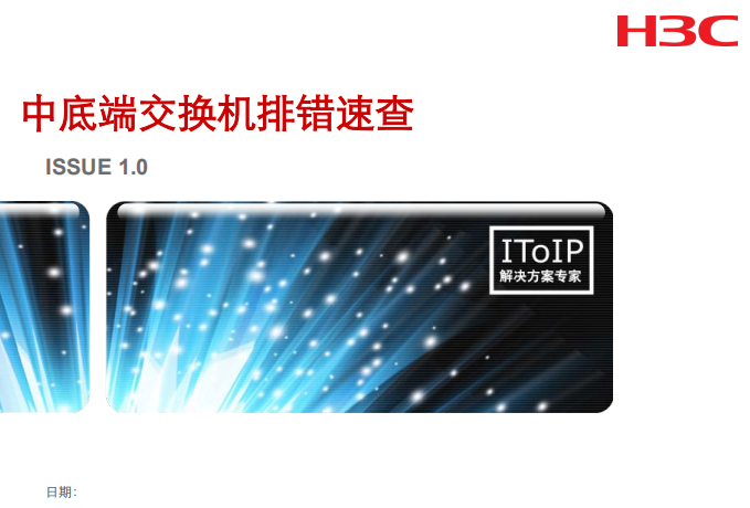 H3C中低端交换故障排障 中文PDF_黑客教程-小栈资源网
