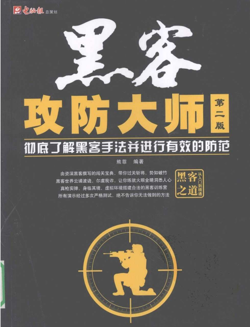 黑客攻防大师（第2版） 中文PDF_黑客教程-小栈资源网