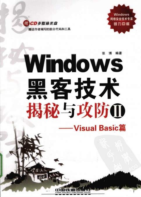 Windows黑客技术揭秘与攻防2-Visual Basic篇 PDF_黑客教程-小栈资源网
