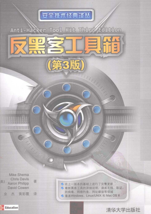反黑客工具箱（第3版） pdf_黑客教程-小栈资源网