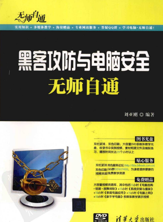 黑客攻防与电脑安全无师自通 中文PDF_黑客教程-小栈资源网