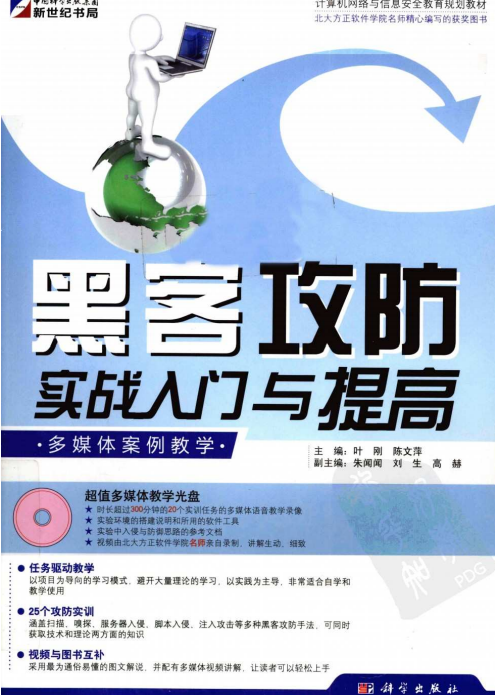 黑客攻防实战入门与提高 中文PDF_黑客教程-小栈资源网