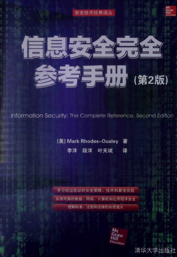 信息安全完全参考手册（第2版） PDF_黑客教程-小栈资源网
