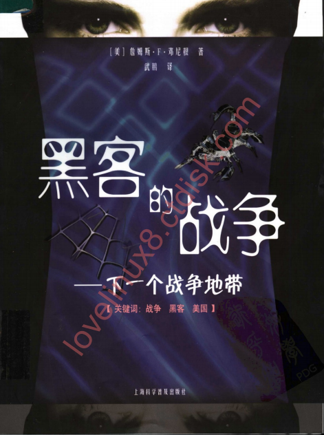 黑客的战争 下一个战争地带 中文PDF_黑客教程-小栈资源网