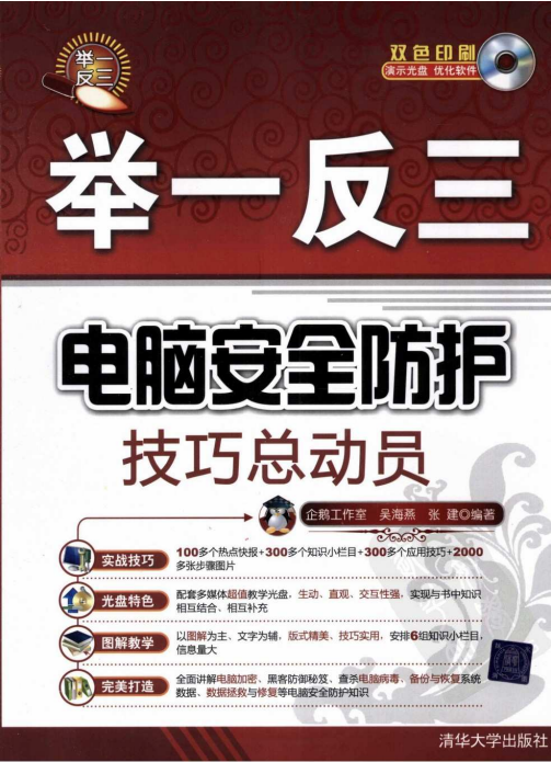 电脑安全防护技巧总动员 pdf_黑客教程-小栈资源网