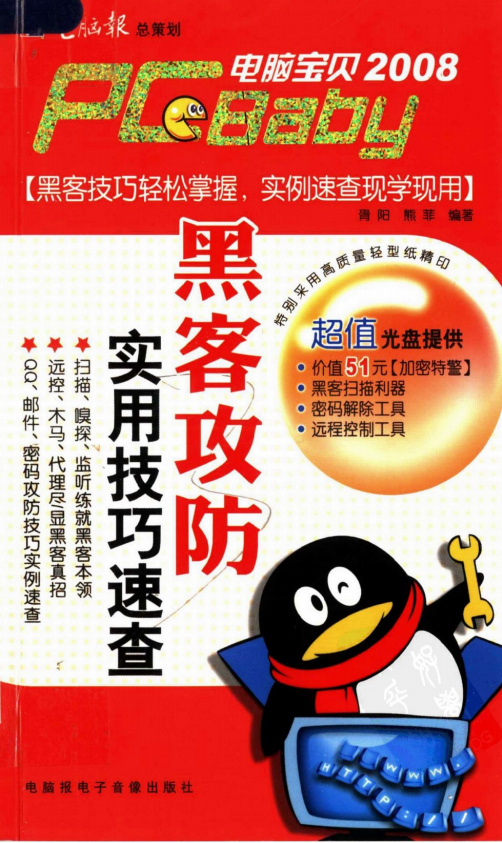电脑宝贝2008 黑客攻防实用技巧速查 PDF_黑客教程-小栈资源网