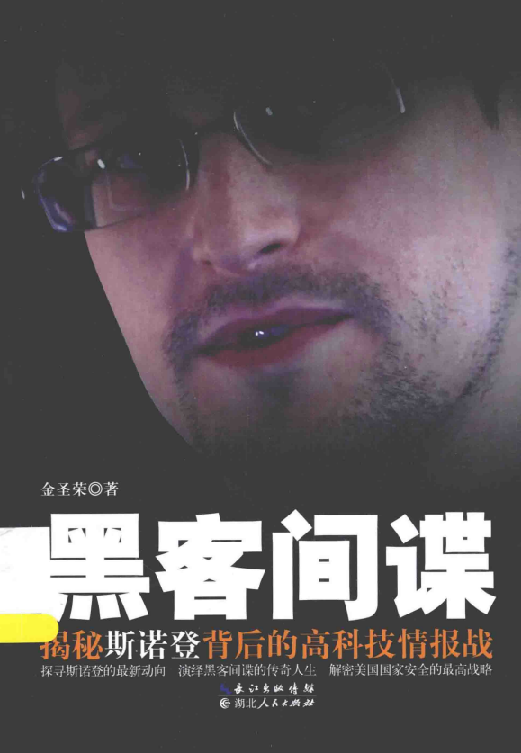 揭秘斯诺登背后的高科技情报战 PDF_黑客教程-小栈资源网
