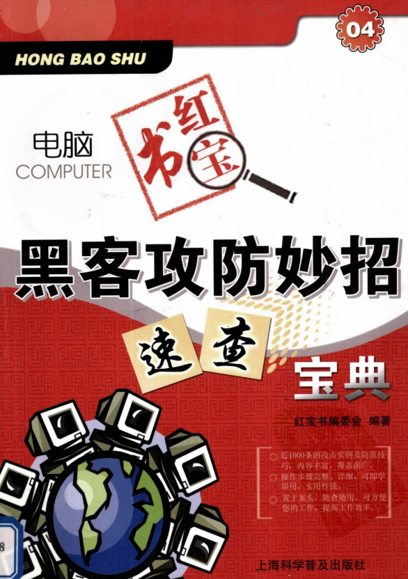 电脑红宝书黑客攻防妙招速查宝典 PDF_黑客教程-小栈资源网