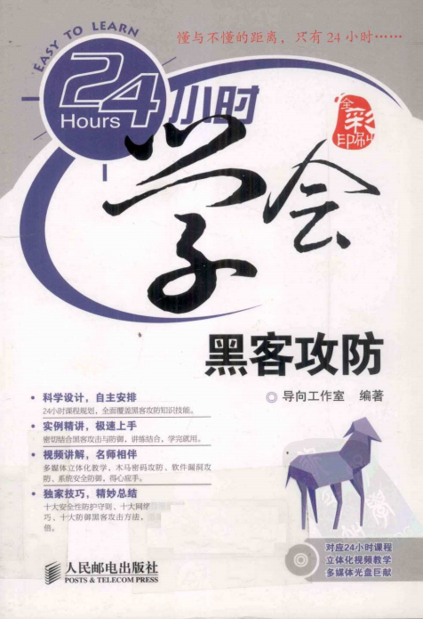 24小时学会黑客攻防（全彩版） 中文PDF_黑客教程-小栈资源网