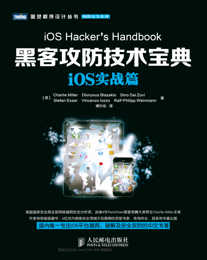 黑客攻防技术宝典 iOS实战篇 PDF_黑客教程-小栈资源网