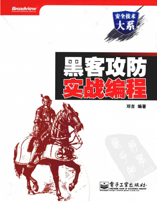 黑客攻防实战编程 中文PDF_黑客教程-小栈资源网