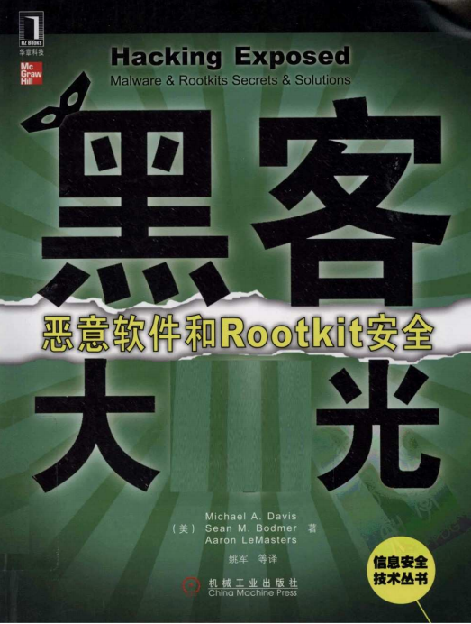 黑客大曝光 恶意软件和Rootkit安全 中文PDF_黑客教程-小栈资源网