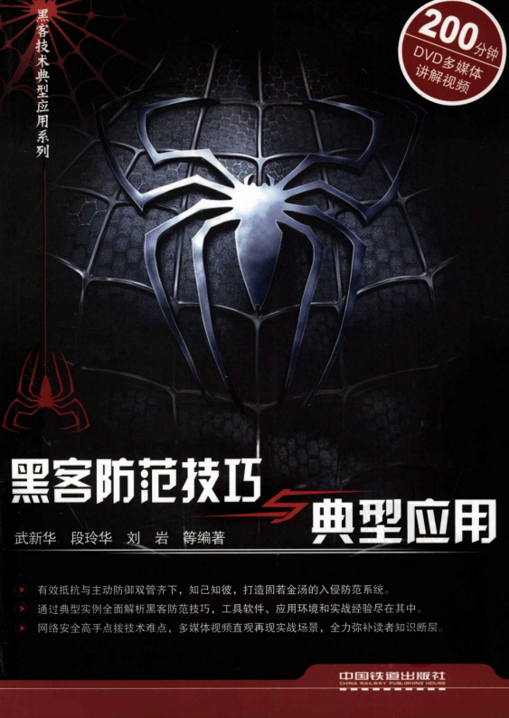 黑客防范技巧与典型应用 中文PDF_黑客教程-小栈资源网