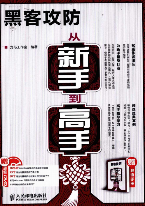 黑客攻防从新手到高手 中文PDF_黑客教程-小栈资源网