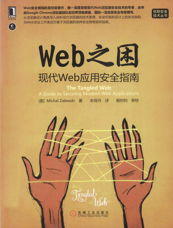 WEB之困 现代WEB应用安全指南 中文PDF_黑客教程-小栈资源网