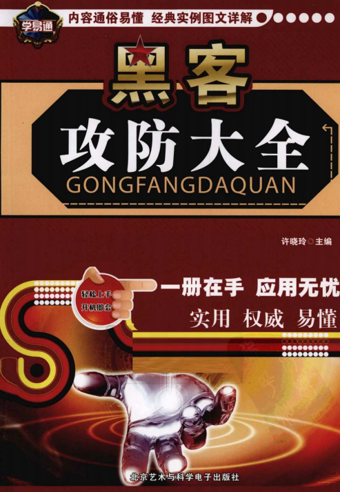 黑客攻防大全 pdf_黑客教程-小栈资源网