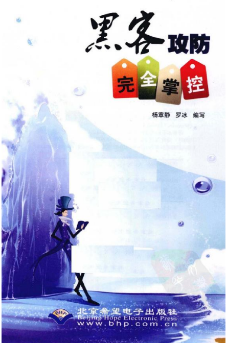 黑客攻防完全掌控（全彩版） 中文PDF_黑客教程-小栈资源网