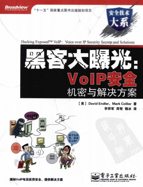 黑客大曝光VoIP安全机密与解决方案 PDF_黑客教程-小栈资源网