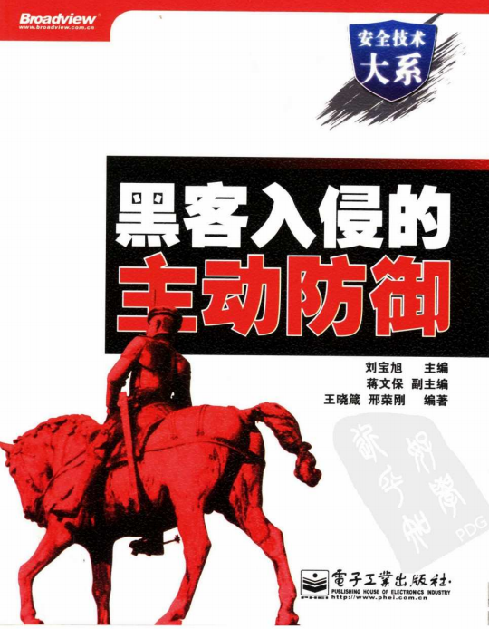 黑客入侵的主动防御 PDF_黑客教程-小栈资源网